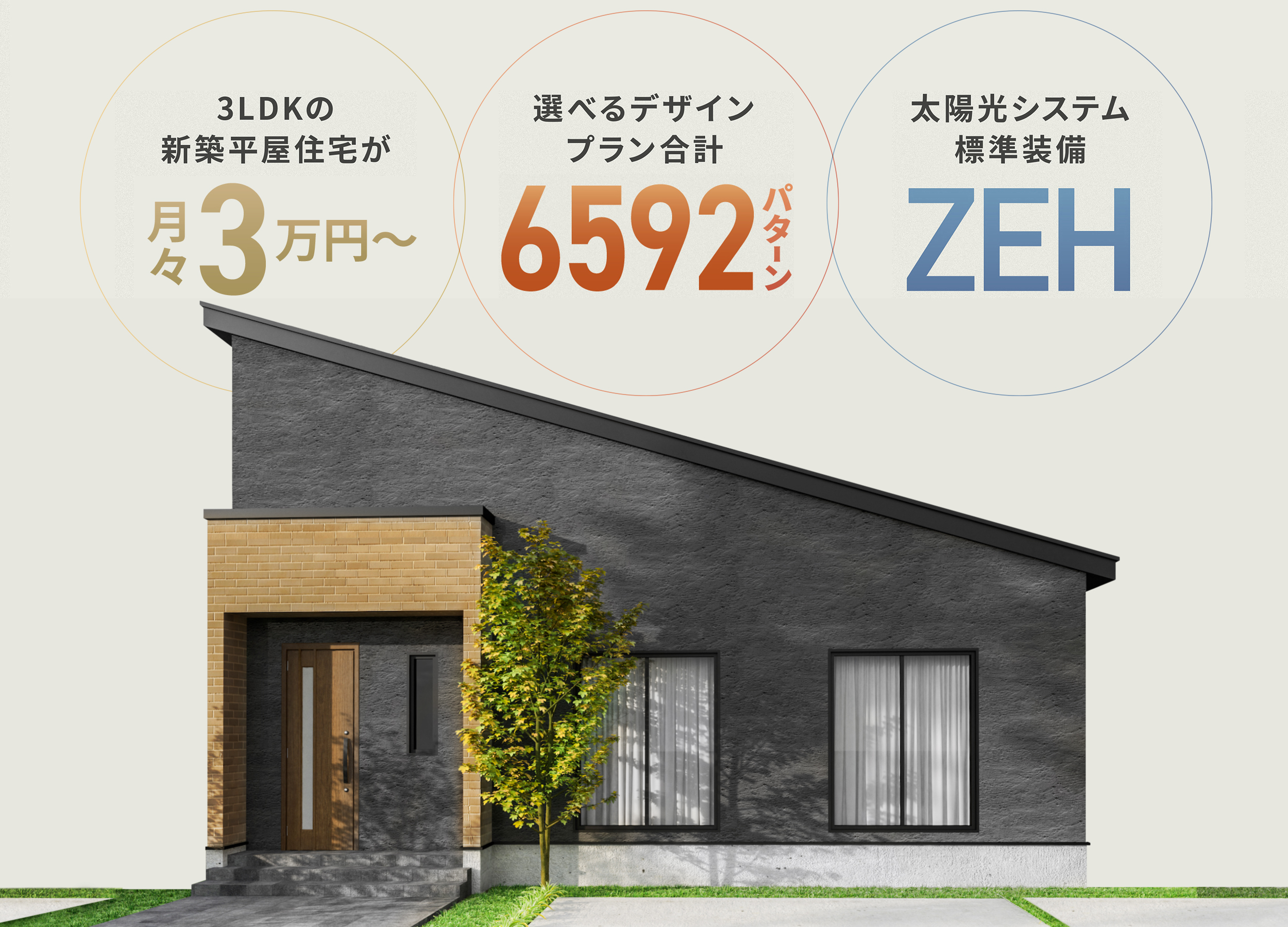 3LDKの新築平屋住宅が月々3万円～、選べるデザイン412プラン6592パターン、太陽光システム標準装備ZEH